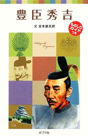 子どもの伝記3 豊臣秀吉 (ポプラポケット文庫 72-3 子どもの伝記 3) 吉本 直志郎
