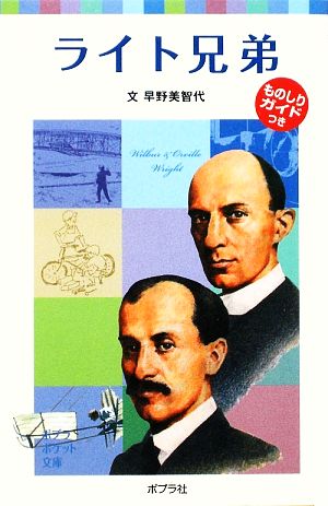 子どもの伝記4 ライト兄弟 (ポプラポケット文庫 72-4 子どもの伝記 4) 早野 美智代