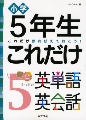 5年生これだけ英単語英会話―小学 これだけはおぼえておこう! こどもくらぶ