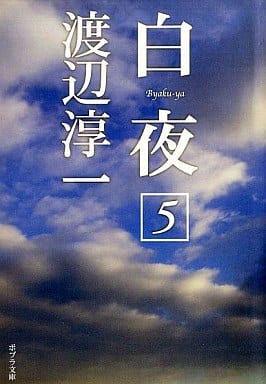 白夜(5) (ポプラ文庫 わ 1-5) 渡辺 淳一