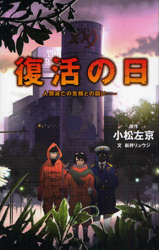 復活の日: 人類滅亡の危機との闘い (TEENS’ENTERTAINMENT 11) 小松 左京; 新井 リュウジ