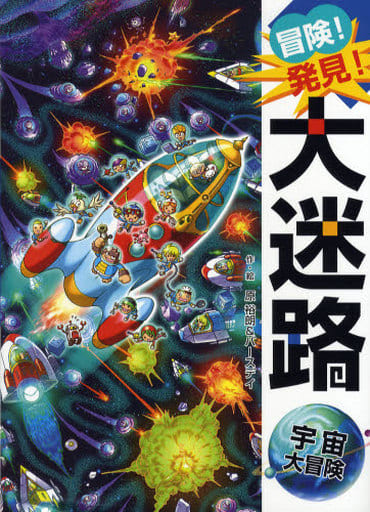 冒険!発見!大迷路 宇宙大冒険 原 裕朗; バースデイ
