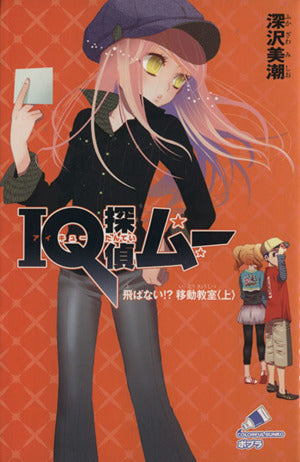 IQ探偵ムー 飛ばない!移動教室<上> (ポプラカラフル文庫 ふ 2-4) 深沢 美潮; 山田 J太