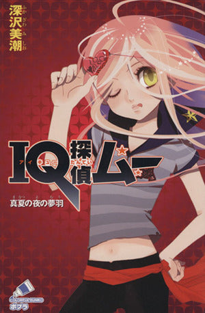 IQ探偵ムー 真夏の夜の夢羽 (ポプラカラフル文庫 ふ 2-6) 深沢 美潮; 山田 J太