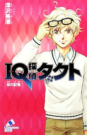 IQ探偵タクト 桜の記憶 (ポプラカラフル文庫 ふ 2-13) 深沢 美潮; 迎 夏生