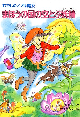 わたしのママは魔女 まほうの国の空とぶ妖精 (こども童話館) (こども童話館 118 わたしのママは魔女) 藤真知子; ゆーちみえこ