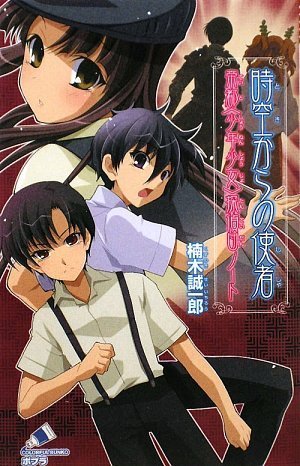時空からの使者(帝都<少年少女>探偵団ノート) (ポプラカラフル文庫 く 1-12 帝都〈少年少女〉探偵団ノート) 楠木誠一郎