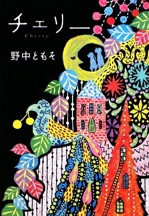 チェリー(ポプラ文庫) (ポプラ文庫 の 1-1) 野中ともそ