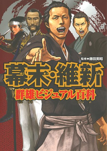 幕末・維新 群雄ビジュアル百科 藤田 英昭