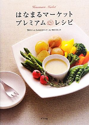 はなまるマーケット プレミアムレシピ TBSテレビ「はなまるマーケット」制作