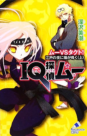 IQ探偵ムー ムーVSタクト! 江戸の夜に猫が鳴く<上> (ポプラカラフル文庫 ふ 2-19) 深沢 美潮; 山田 J太