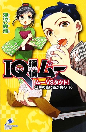 IQ探偵ムー ムー VS タクト! 江戸の夜に猫が鳴く〈下〉 (ポプラカラフル文庫) 深沢美潮; 山田J太