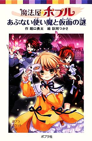 魔法屋ポプル あぶない使い魔と仮面の謎 (ポプラポケット文庫 児童文学・上級) 堀口勇太; 玖珂つかさ