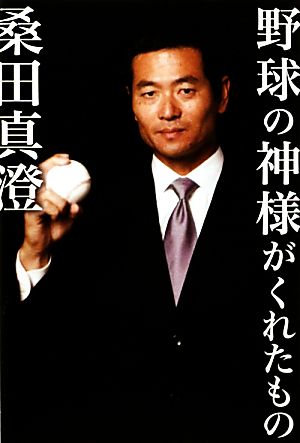 野球の神様がくれたもの 桑田真澄