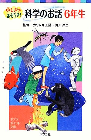 ふしぎおどろき! 科学のお話 6年生 (ポプラポケット文庫 806-6) ガリレオ工房; 滝川 洋二