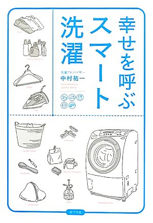 幸せを呼ぶスマート洗濯 中村祐一