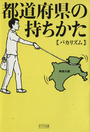 都道府県の持ちかた (ポプラ文庫) バカリズム