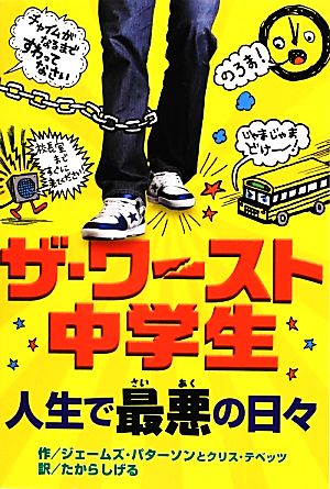 ザ・ワースト中学生 人生で最悪の日々 ジェームズ・パターソン クリス・テベッツ ローラ・パーク; たから しげる