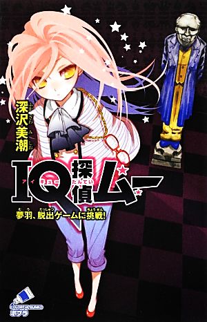 IQ探偵ムー 夢羽、脱出ゲームに挑戦! (ポプラカラフル文庫 ふ 2-28) 深沢 美潮; 山田 J太