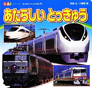あたらしいとっきゅう (350シリーズのりものしゃしんえほん 23) 小賀野 実