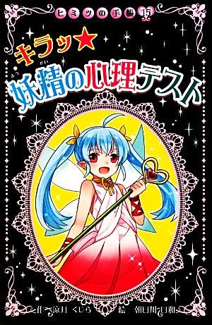 キラッ★妖精の心理テスト (ヒミツの手帳 15) 涼月 くじら; 朝日川 日和