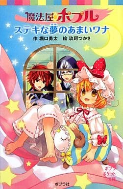魔法屋ポプル ステキな夢のあまいワナ (ポプラポケット文庫 児童文学・上級) 堀口勇太; 玖珂つかさ