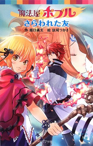 魔法屋ポプル さらわれた友 (ポプラポケット文庫 児童文学・上級) 堀口勇太; 玖珂つかさ