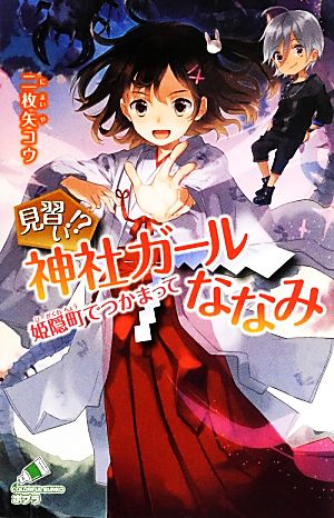 見習い! 神社ガールななみ 姫隠町でつかまって (ポプラカラフル文庫 に 1-1) 二枚矢 コウ; えいひ