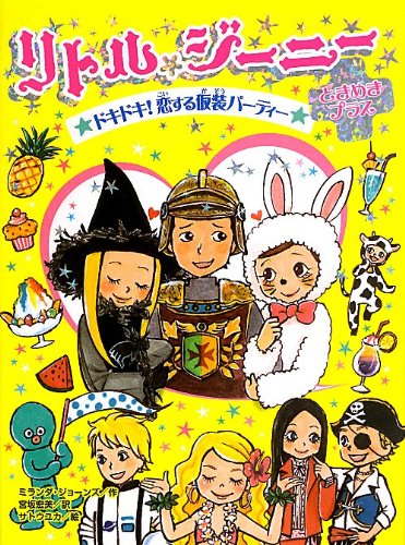 リトル・ジーニーときめきプラスドキドキ! 恋する仮装パーティー (ランプの精 リトル・ジーニー) ミランダ・ジョーンズ サトウユカ; 宮坂宏美