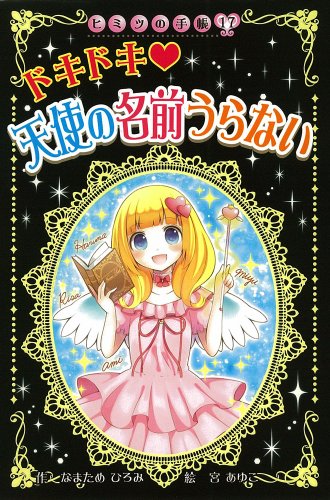 ドキドキ 天使の名前うらない (ヒミツの手帳 17) なまため ひろみ; あゆこ, 宮