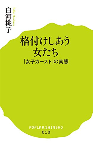 (010)格付けしあう女たち (ポプラ新書) 白河桃子