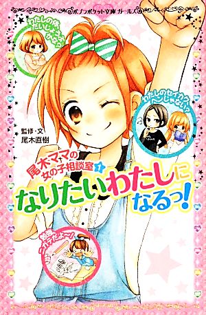 尾木ママの女の子相談室(1) なりたいわたしになるっ! (ポプラポケット文庫 206-1 ガールズ) 尾木 直樹
