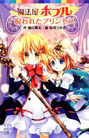 魔法屋ポプル 呪われたプリンセス (ポプラポケット文庫 児童文学・上級) 堀口勇太; 玖珂つかさ