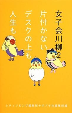 女子会川柳2 (一般書) シティリビング編集部; ポプラ社編集部