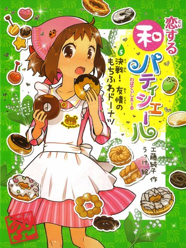 恋する和パティシエール5 決戦! 友情のもちふわドーナツ (ポプラ物語館 52) 工藤 純子; うっけ