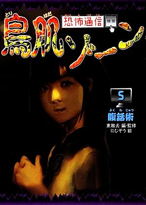 腹話術 東 雅夫; にじぞう