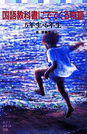 国語教科書にでてくる物語 5年生・6年生 (ポプラポケット文庫 808-3) 齋藤 孝