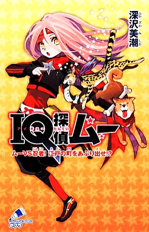 IQ探偵ムー ムーVS忍者! 江戸の町をあぶり出せ! (ポプラカラフル文庫 ふ 2-33) 深沢 美潮; 山田 J太