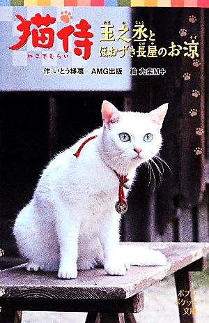猫侍 玉之丞とほおずき長屋のお涼 (ポプラポケット文庫 82-2) いとう 縁凛 AMG出版; 九条 M+