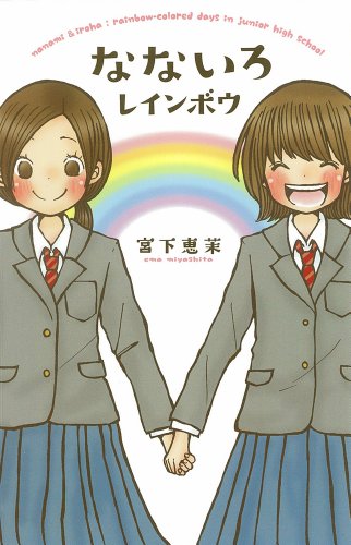 なないろレインボウ (teens’ best selections 34) 宮下 恵茉