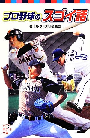プロ野球のスゴイ話 (ポプラポケット文庫 809-1) 『野球太郎』編集部