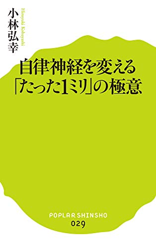 (029)自律神経を変える「たった1ミリ」の極意 (ポプラ新書 こ 2-1) 小林 弘幸