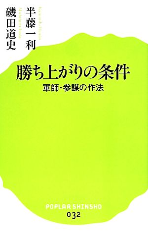 (032)勝ち上がりの条件 (ポプラ新書) 半藤 一利; 磯田 道史