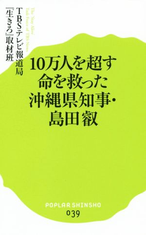 (039)10万人を超す命を救った沖縄県知事・島田叡 (ポプラ新書 て 1-1) TBSテレビ報道局『生きろ』取材班