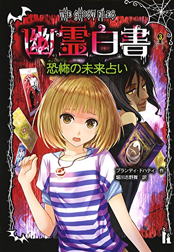 幽霊白書(3) 恐怖の未来占い ブランディ ドハティ Dougherty,Brandi; 志野舞, 堀川