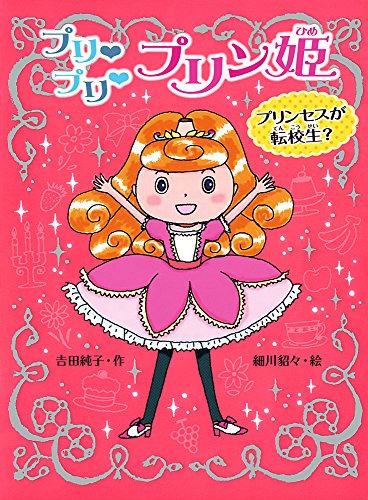 プリ プリ プリン姫 プリンセスが転校生 (ポプラ物語館 60) 吉田 純子; 細川 貂々