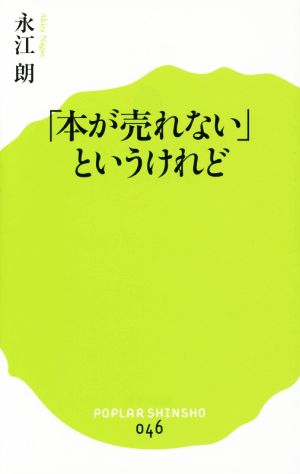 (046)「本が売れない」というけれど (ポプラ新書 な 3-1) 永江 朗