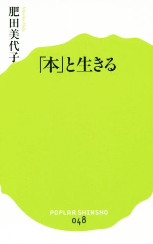 (048)「本」と生きる (ポプラ新書 ひ 1-1) 肥田 美代子
