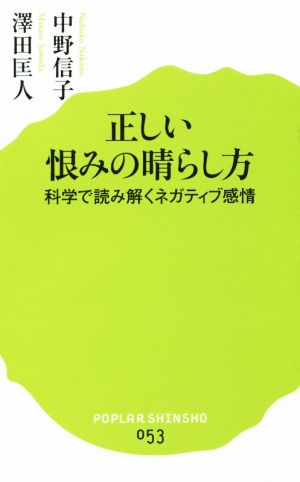正しい恨みの晴らし方 (ポプラ新書) 中野 信子; 澤田 匡人