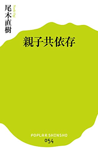 (054)親子共依存 (ポプラ新書 お 2-1) 尾木 直樹